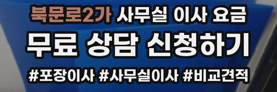 북문로2가 사무실 이사 요금