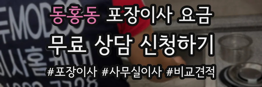 동홍동 포장이사 요금