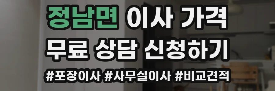 정남면 이사 가격