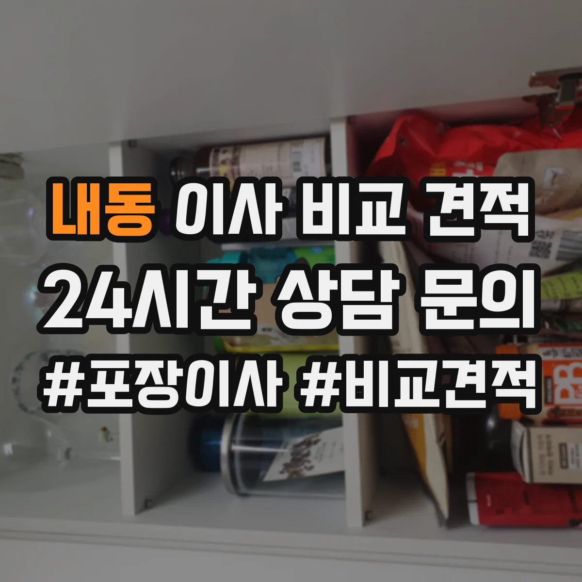 내동 이사 비교 견적