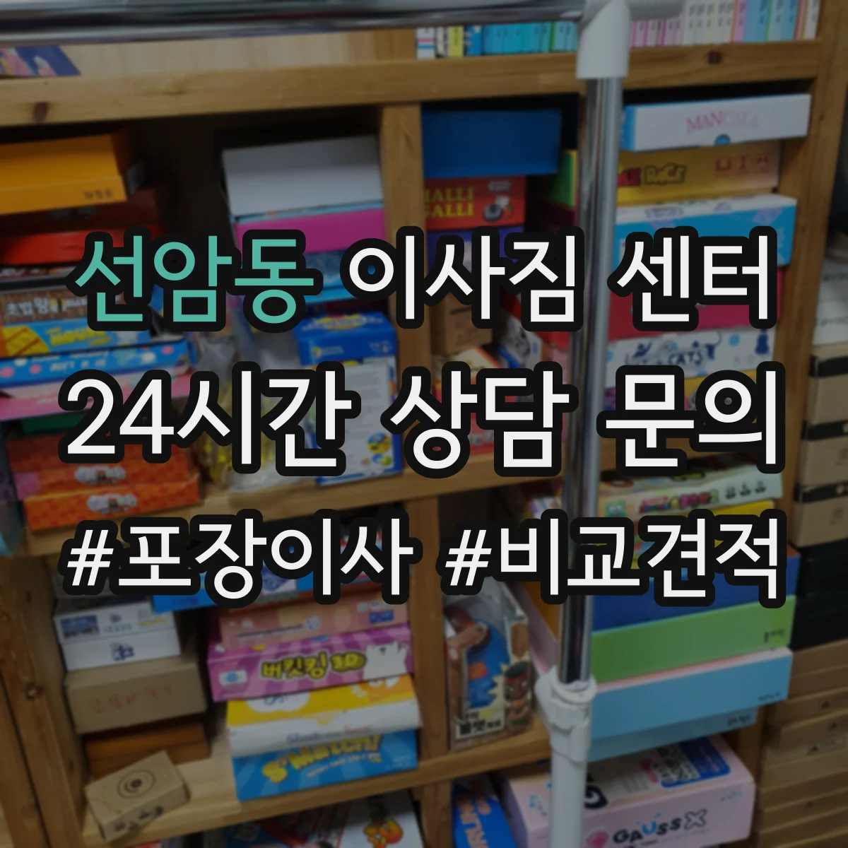선암동 이사짐 센터