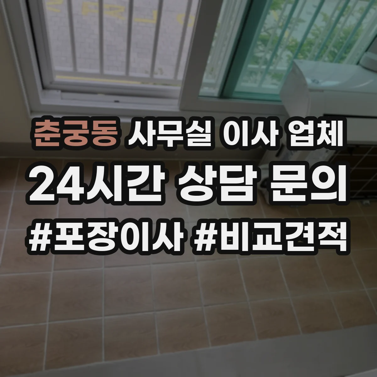 춘궁동 사무실 이사 업체