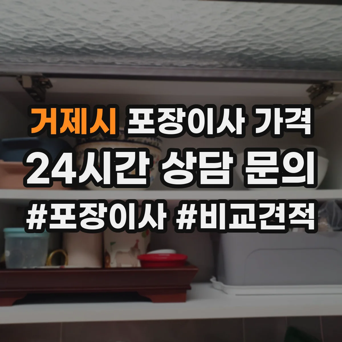 거제시 포장이사 가격
