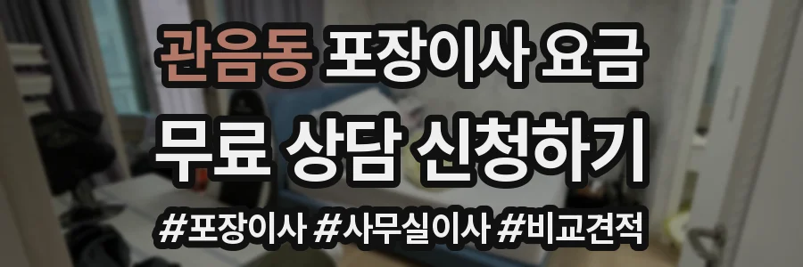 관음동 포장이사 요금