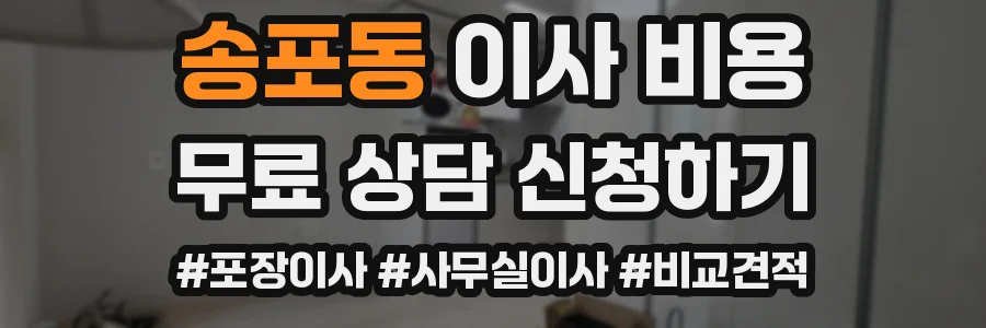 송포동 이사 비용