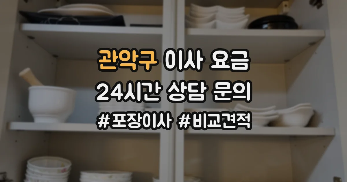관악구 이사 요금