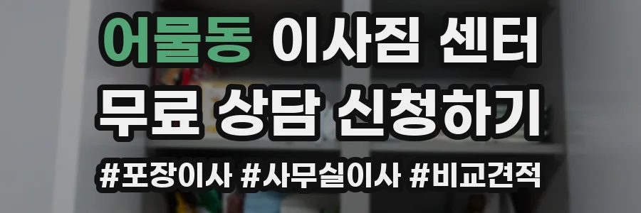어물동 이사짐 센터