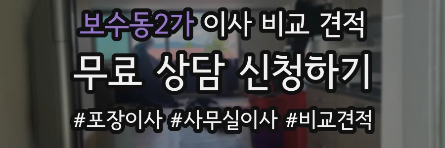 보수동2가 이사 비교 견적