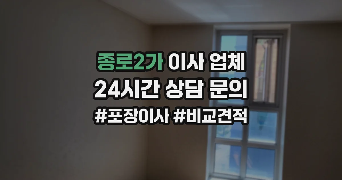 종로2가 이사 업체