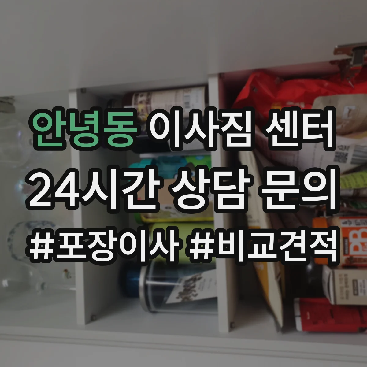 안녕동 이사짐 센터
