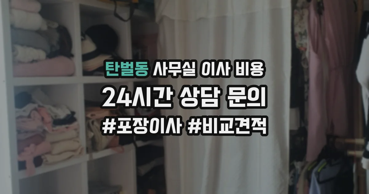 탄벌동 사무실 이사 비용