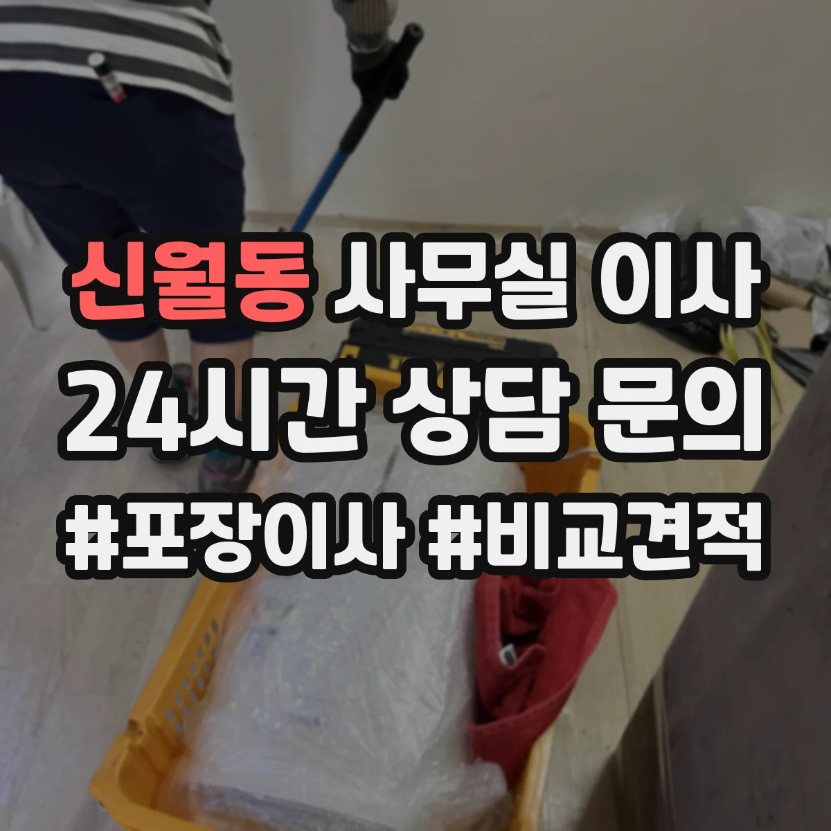 신월동 사무실 이사