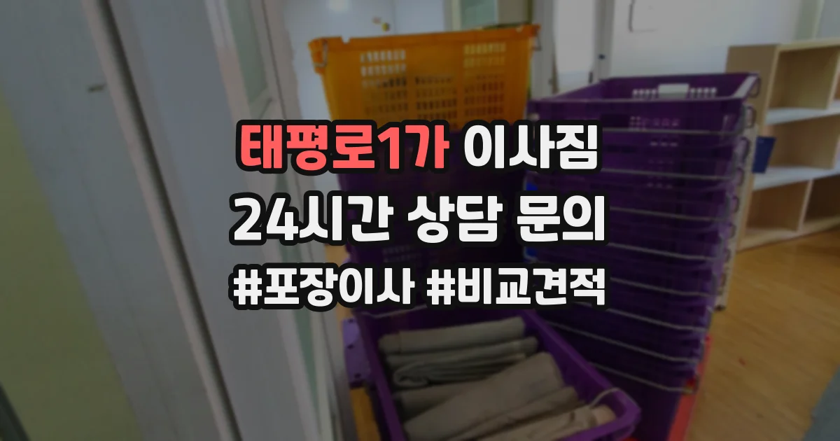 태평로1가 이사짐