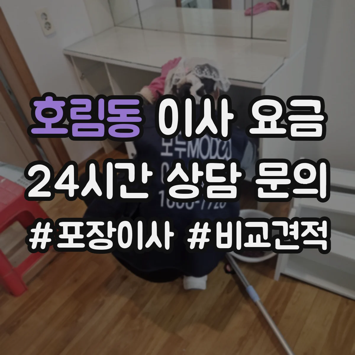 호림동 이사 요금