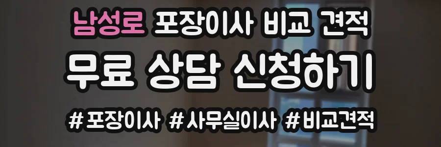 남성로 포장이사 비교 견적