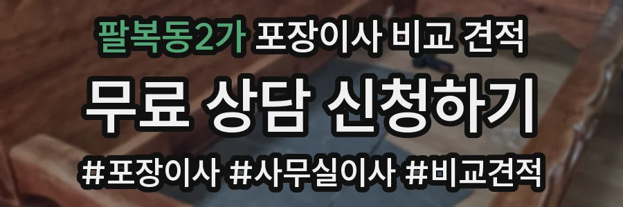팔복동2가 포장이사 비교 견적