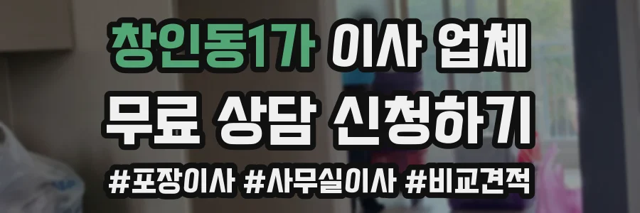 창인동1가 이사 업체