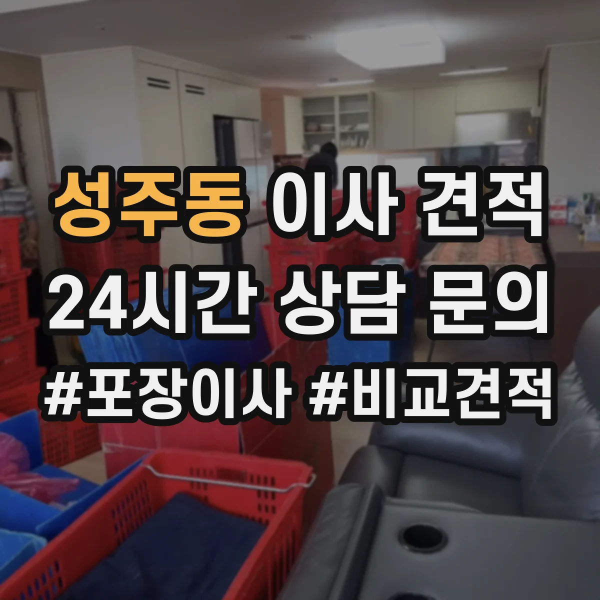 성주동 이사 견적