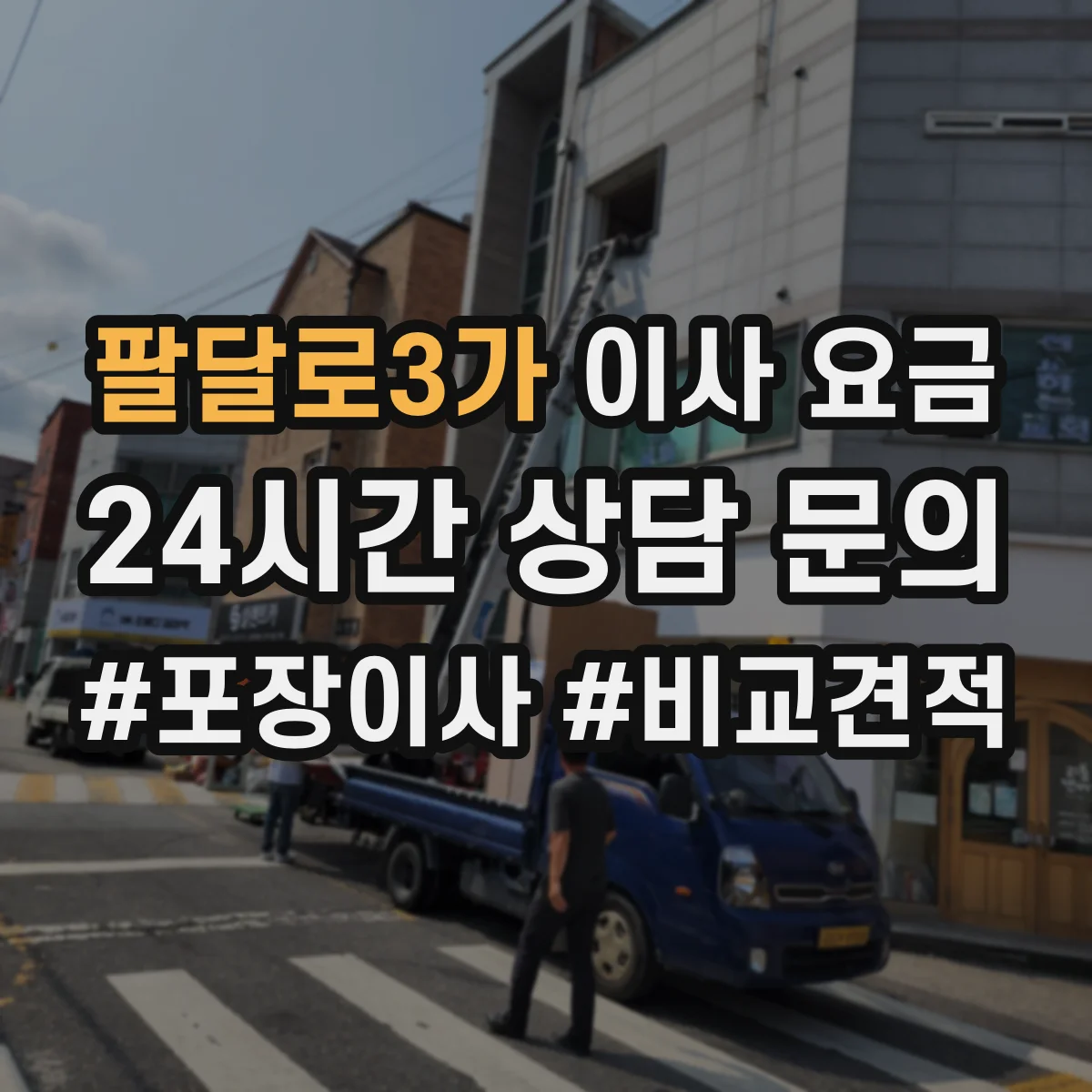 팔달로3가 이사 요금
