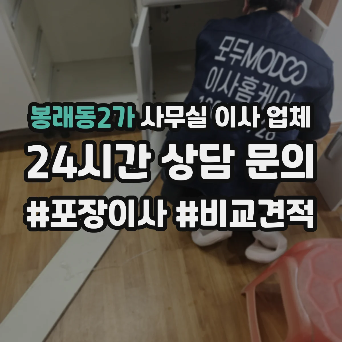 봉래동2가 사무실 이사 업체