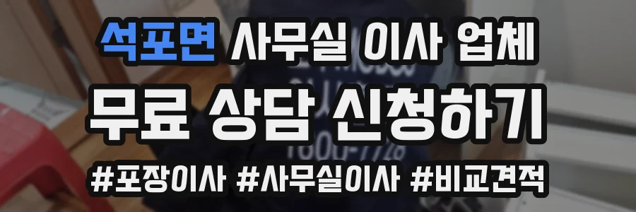 석포면 사무실 이사 업체