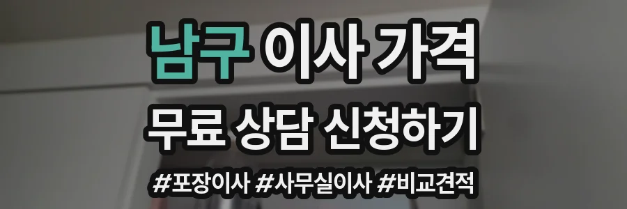 남구 이사 가격