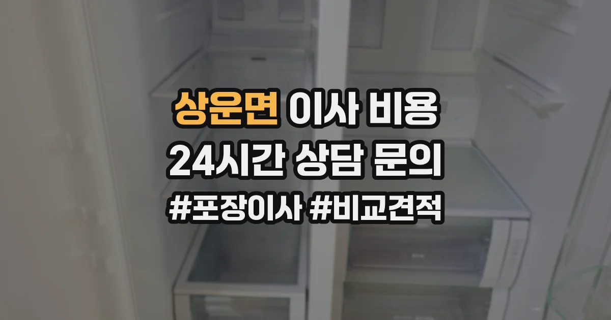 상운면 이사 비용