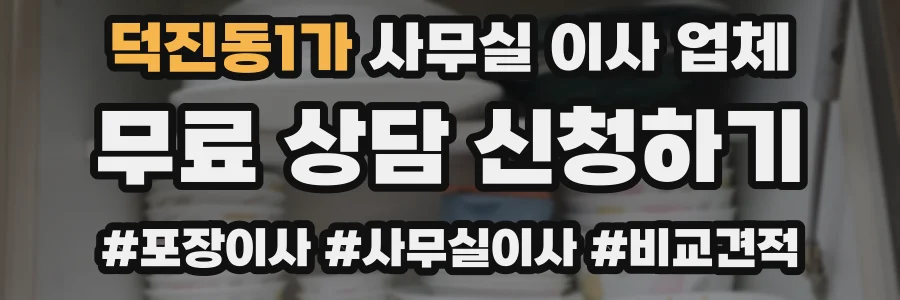 덕진동1가 사무실 이사 업체