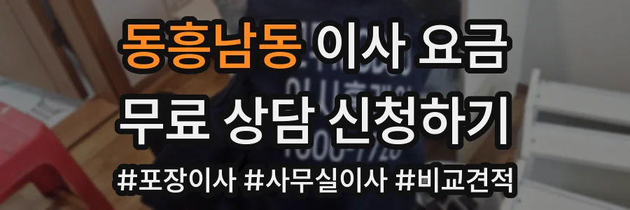 동흥남동 이사 요금
