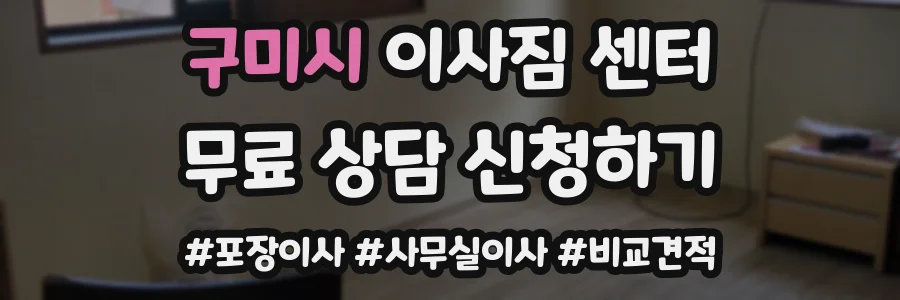 구미시 이사짐 센터
