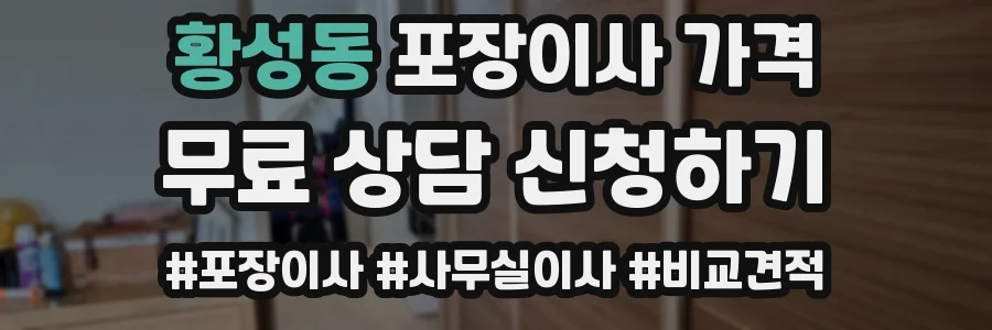황성동 포장이사 가격