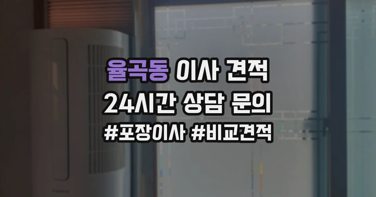 율곡동 이사 견적