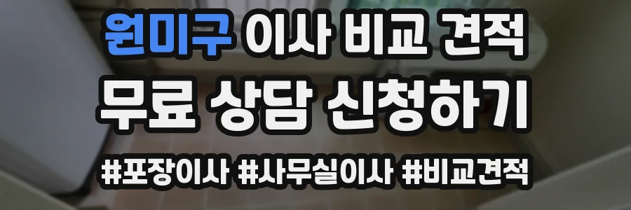 원미구 이사 비교 견적