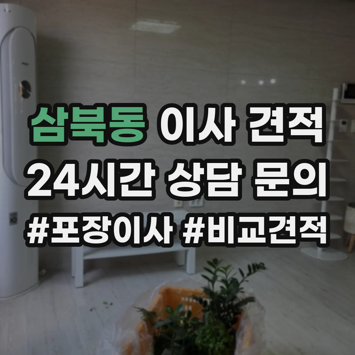 삼북동 이사 견적
