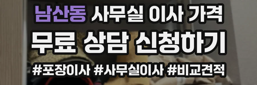 남산동 사무실 이사 가격