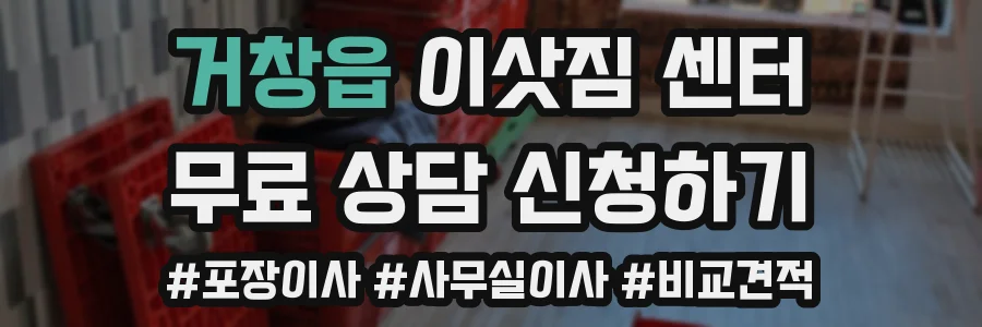 거창읍 이삿짐 센터