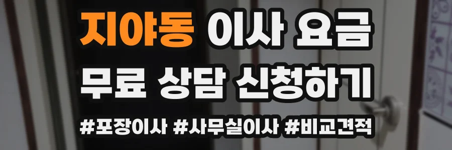 지야동 이사 요금