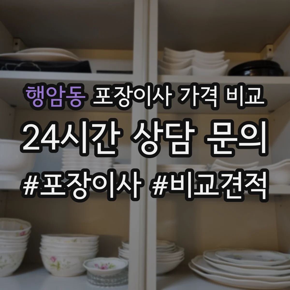 행암동 포장이사 가격 비교