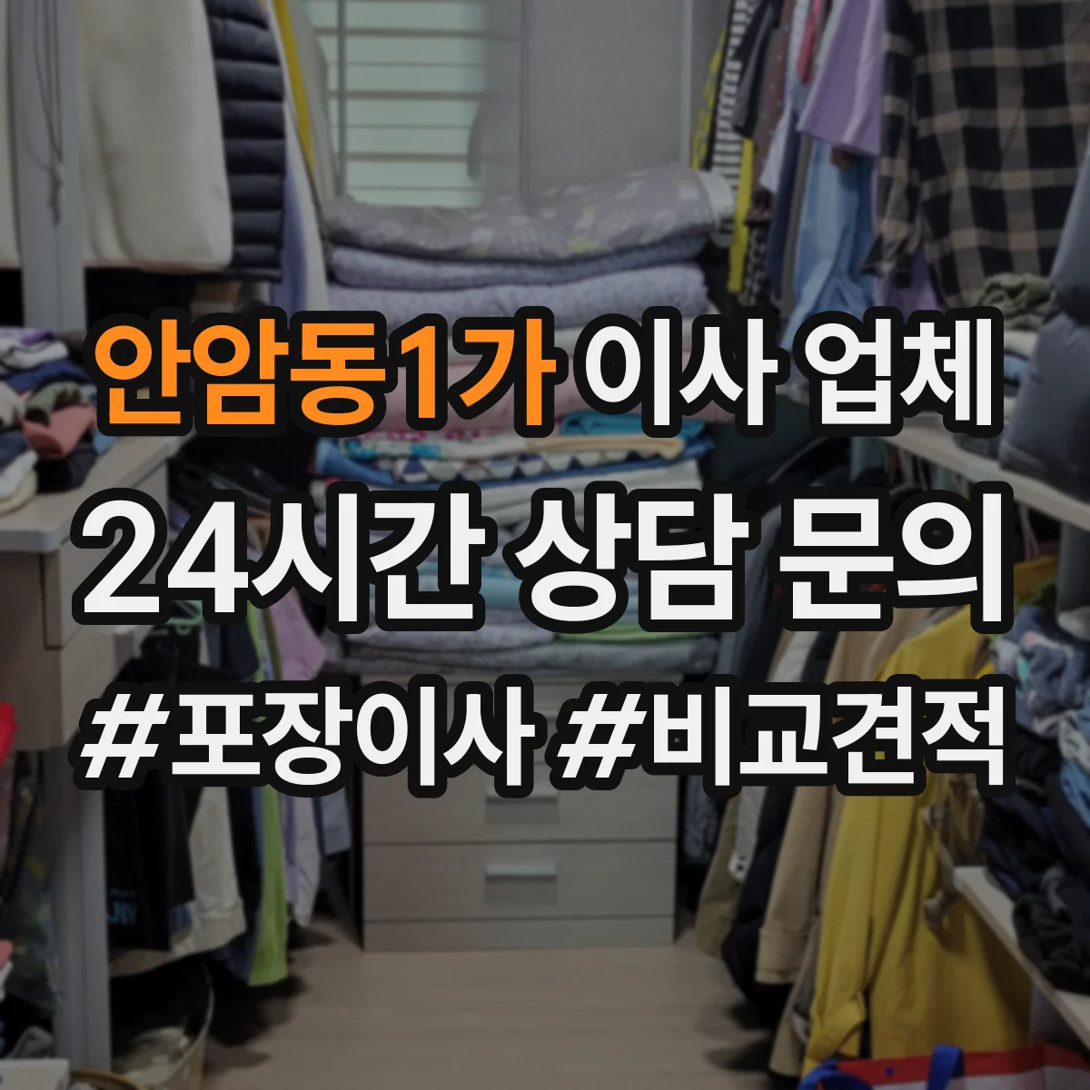 안암동1가 이사 업체