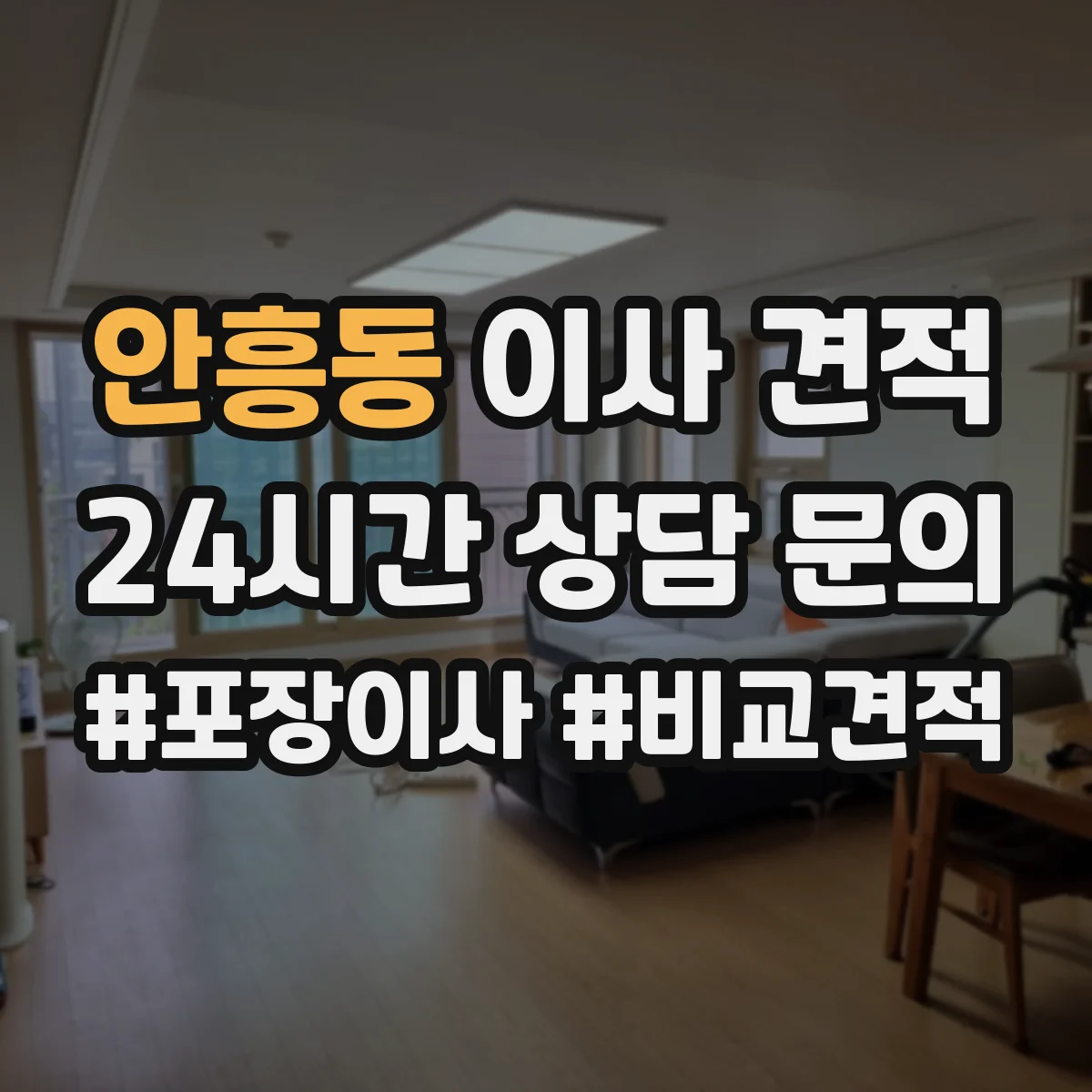 안흥동 이사 견적