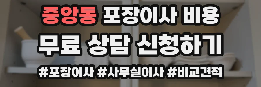 중앙동 포장이사 비용
