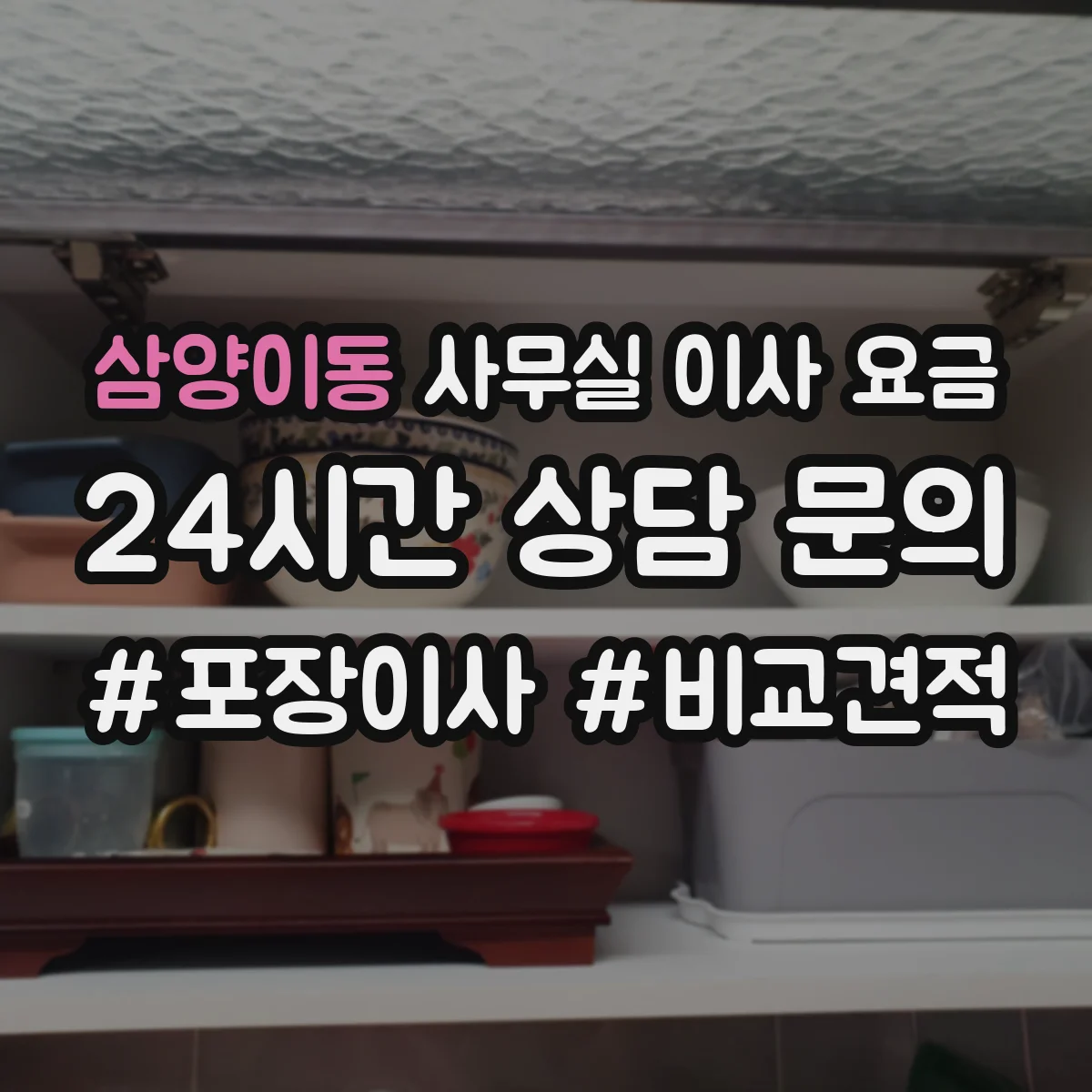 삼양이동 사무실 이사 요금