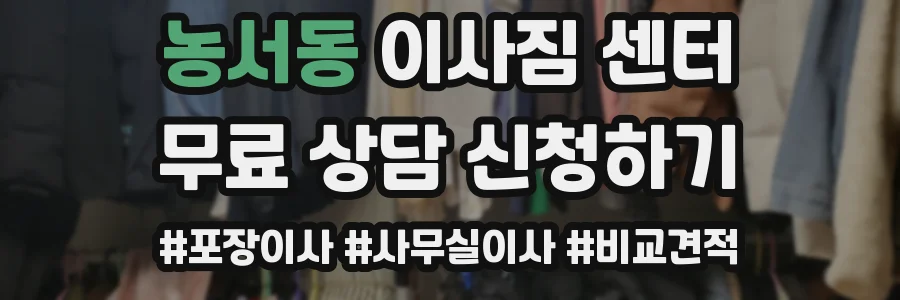 농서동 이사짐 센터