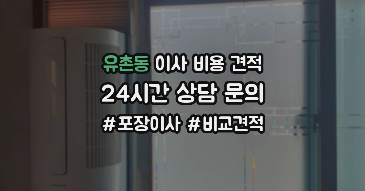 유촌동 이사 비용 견적