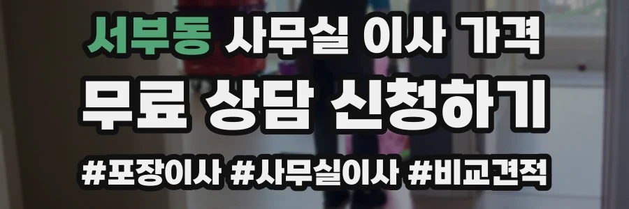 서부동 사무실 이사 가격