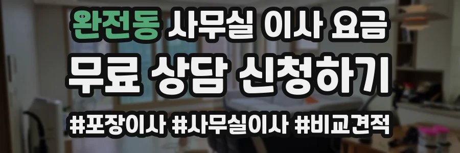 완전동 사무실 이사 요금