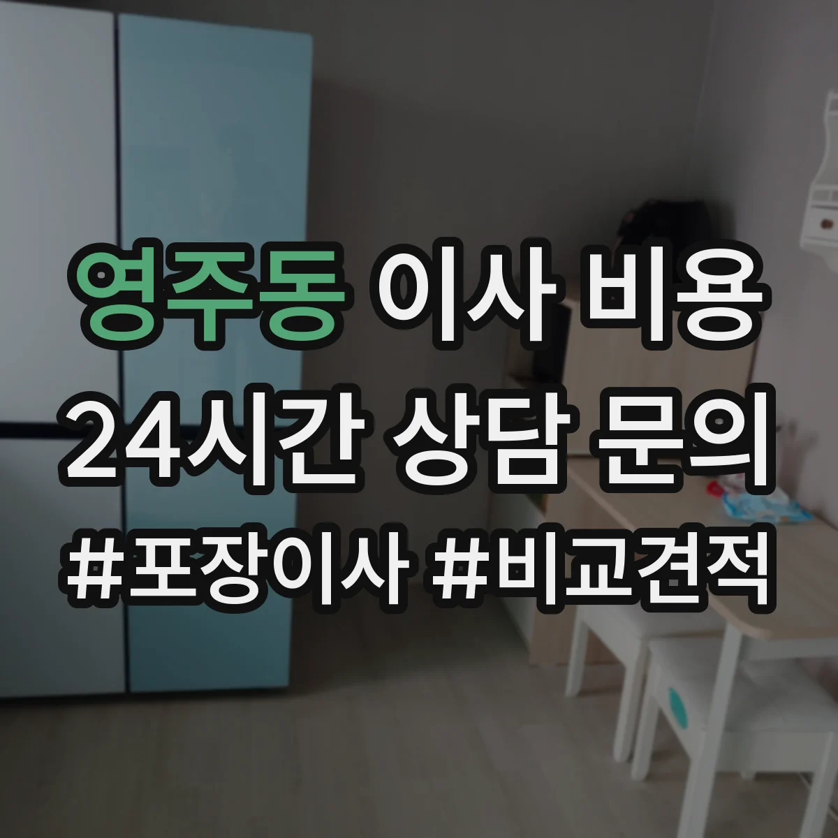 영주동 이사 비용