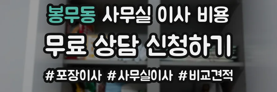봉무동 사무실 이사 비용