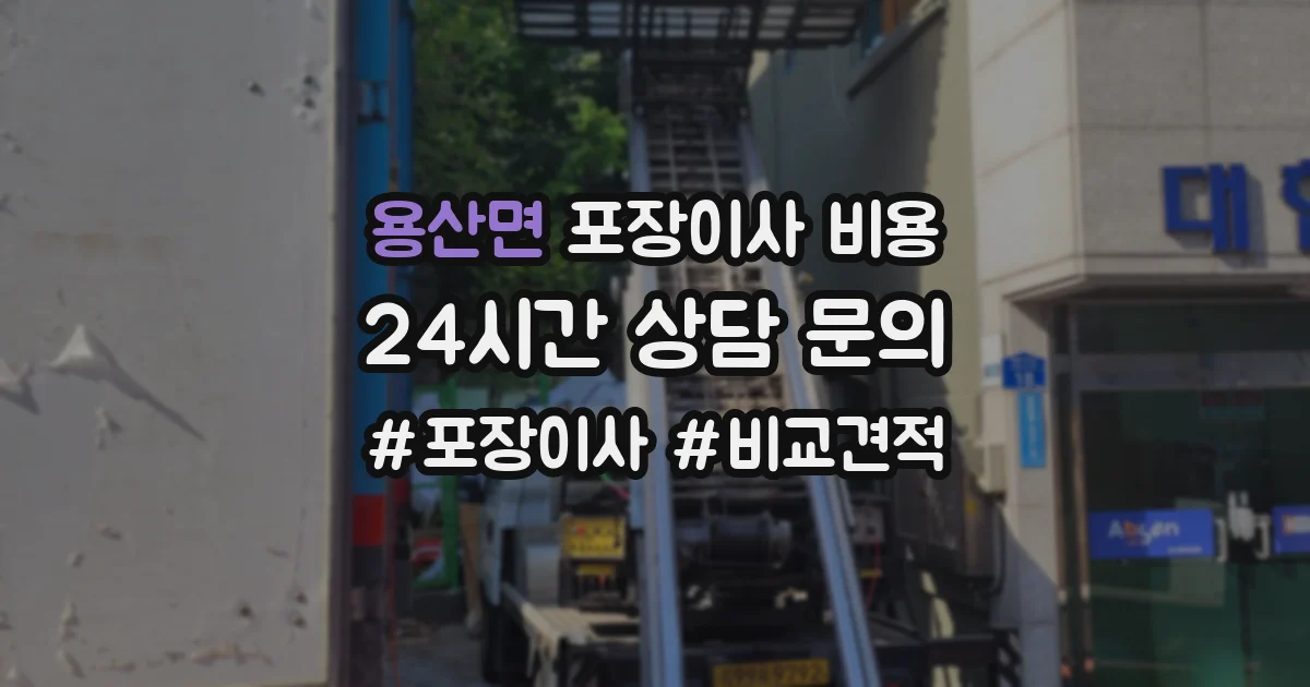 용산면 포장이사 비용