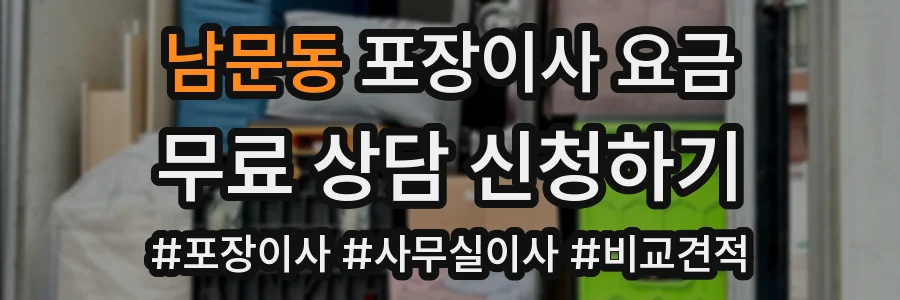 남문동 포장이사 요금